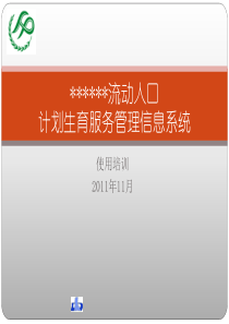 流动人口计划生育服务管理信息系统培训讲义