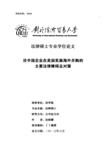 实施海外并购的主要法律障碍及对策