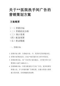 关于医院洗手间广告的营销策划方案