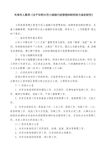 关于华明示范小城镇行政管理体制构架方案的研究