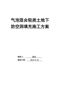 气泡轻质混合土防空洞填充方案