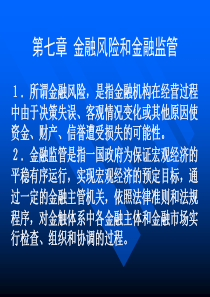 第七章-金融风险和金融监管(货币银行学-南京农业大学,刘荣茂)