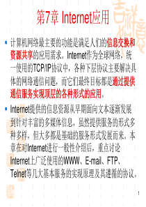 第七章internet应用课件