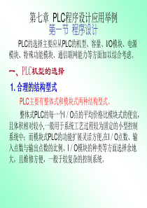 第七章PLC程序设计应用举例