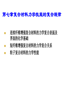 第七章_复合材料力学性能的复合规律