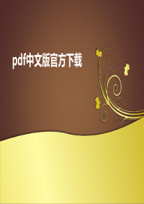 pdf中文版官方下载