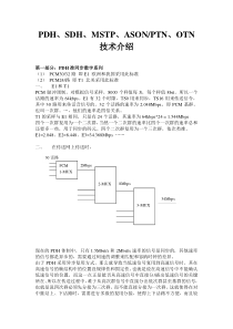 PDH、SDH、MSTP、ASON、PTN、OTN技术介绍