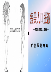 瘦美人口服液减肥产品广告策划方案