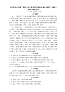 信息技术环境下提高小学生数学学习活动有效性的研究...