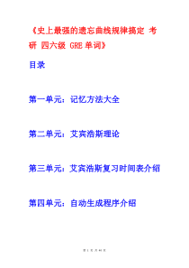 史上最强的遗忘曲线规律搞定 考研 四六级 GRE单词