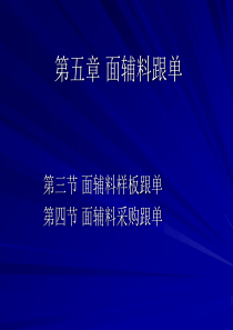 第五章面辅料采购跟单2