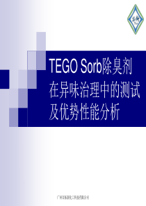 TEGO-Sorb气味中和剂在异味治理中的测试及优势性能分析