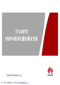 华为HSDPA用户差异化服务解决方案