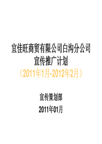 XXXX年商贸公司宣传推广计划书