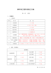 脚手架专项施工方案(样本3)