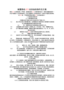 装置联动试车应具备的条件及方案