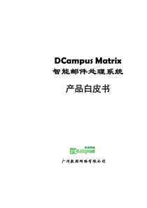 DCampusMatrix智能邮件处理系统产品白皮书