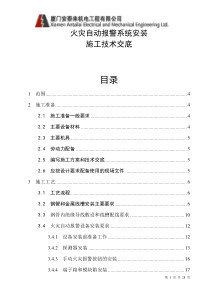 消防施工技术火灾自动报警系统安装施工技术交底