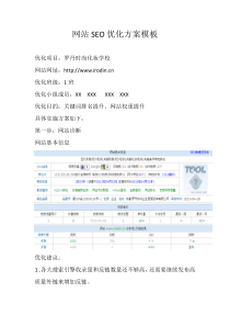 网站SEO优化方案模板