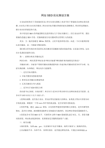 网站SEO优化策划方案