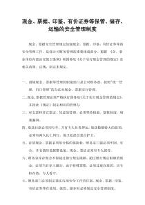 现金、票据、印鉴、有价证券等保管、储存、运输的安全管理制度1