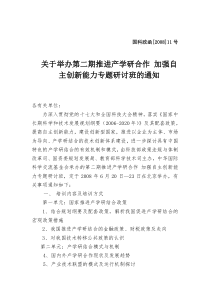 关于举办第二期推进产学研合作加强自主创新能力专题研讨班的通知