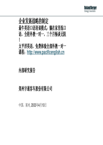 罗兰贝格郑州宇通客车股份有限公司企业发展战略的制定内部研讨