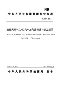 液化天然气(LNG)汽车加气站设计与施工规范