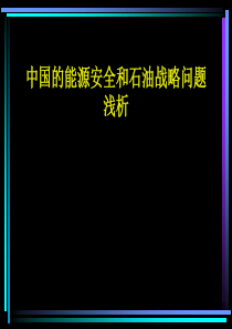 中国的能源安全和石油战略问题浅析