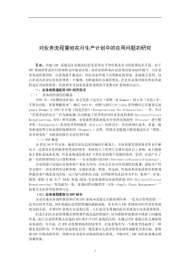 对业务流程重组在月生产计划中的应用问题的研究