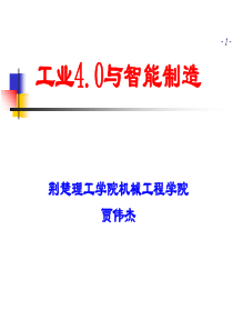 工业40与智能制造_贾伟杰（PPT34页)