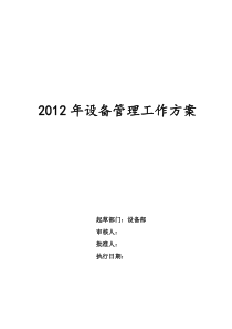 2012年设备管理工作方案1