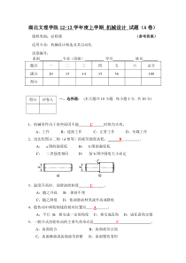 湖北文理学院答案12-13上机械设计试卷(A)