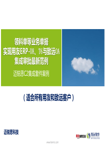 领料单用友ERP-U8、T6与致远OA集成最新范例