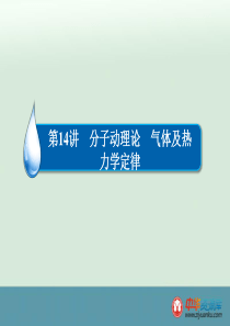 2016届高考物理二轮复习专题整合突破：第14讲+分子动理论+气体及热力学定律(全国通用)