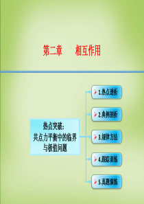 2016届高考物理大一轮复习-2.2热点突破-共点力平衡中的临界与极值问题课件-沪科版