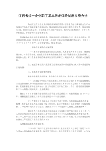 江西省城镇企业职工养老保险制度改革实施方案细则(赣劳社[1999]14号)