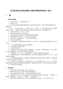 江西省多层住宅物业管理公共服务等级指导标准