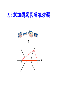 高二数学双曲线及其标准方程课件