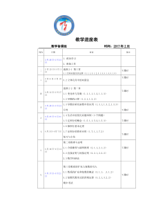 高二数学教学进度表