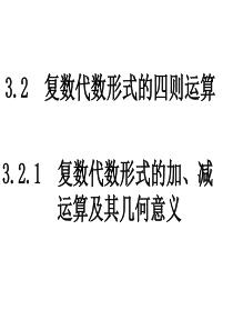 高二数学数系的扩充与复数的概念3