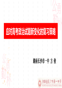 2018届应对高考政治试题新变化的复习策略70ppt