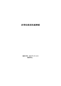 54沥青砼路面机械摊铺施工方案