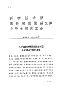 关于做好第五批国家创新型试点企业组织申报工作的通知