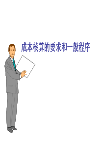 成本核算的要求和一般程序(ppt 19)