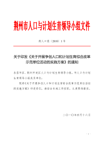 关于全面推进人口和计划生育综合改革实验区创新体制机制活动实施