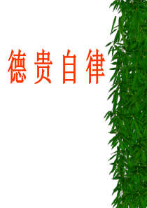 1.2课《做守规则的小学生》德贵自律