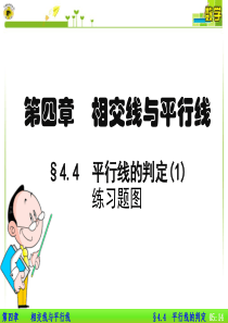 4.4  平行线的判定1 练习题图