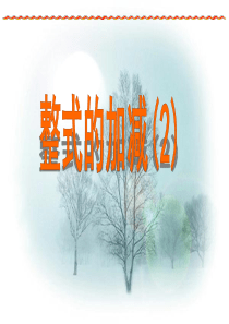 4.4 整式的加减 课件2 (冀教版七年级上册)