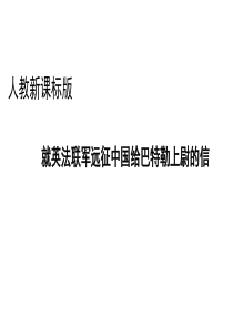 人教新课标版初中八上《4.就英法联军远征中国给巴特勒上尉的信》ppt课件